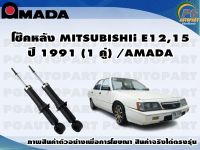 โช๊คหน้า MITSUBISHI E12,15 ปี 1991 (1 คู่)/AMADA