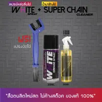 สเปรย์หล่อลื่นโซ่ WHITE (200 มล.) + น้ำยาล้างโซ่ SUPER CHAIN CLEANER (250 มล.) + แปรงขัดโซ่ // LUBE 71