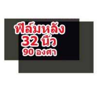 สินค้าใหม่ ฟิล์มด้านหลัง  90 องศา แผ่นฟิล์มโพลาไรซ์ สำหรับ LCD / LED TV ขนาด 32 นิ้ว อะหล่สำหรับใช้ได้กับทีวีทุกยี่ห้อ  สินค้าในไทยส่งไวจริง ๆ