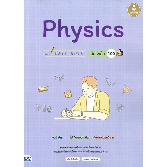 หนังสือ-easy-note-physics-มั่นใจเต็ม-100