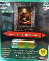 USB MP3/ บทสวดมนต์ / รวมคาถาศักดิ์สิทธิ์มหาคุณ