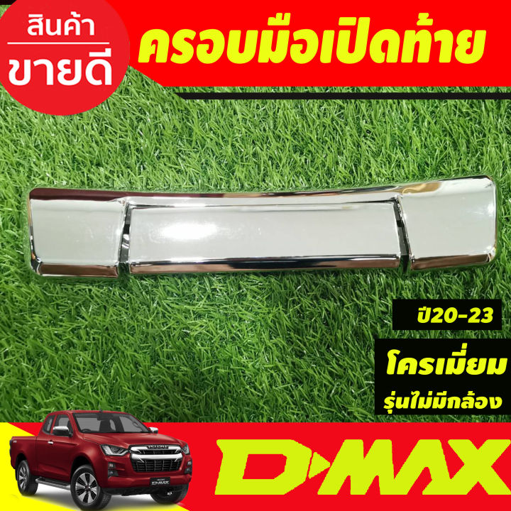 ครอบมือเปิด-ครอบมือเปิดกระบะท้าย-มือจับเปิดท้าย-isuzu-d-max-2020-2024