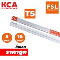 ชุดหลอดไฟ LED T5 8W 16W FSL แสงสีขาว/วอร์มไวท์ (FSL-SEAMLESS-T5-8W) fullset led ชุดหลอดไฟพร้อมติดตั้ง