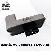 แผ่นชาร์ต Wave125i 12,14 MSX125 สินค้าโรงงานคุณภาพ