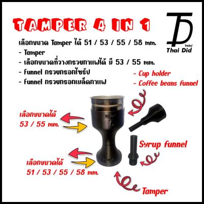 Tamper ที่แทมป์ กาแฟ 51/53/55/58 mm. ที่วางกรวย กาแฟ กรวยกรอก เมล็ดกาแฟ กรวยกรอกไซรัป 4 in 1
