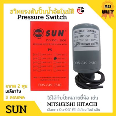 สวิทแรงดัน SUN เกลียวใน รู 2 หุน (1/4 นิ้ว) (2 คอนแทค) สวิทออโต ปั้มน้ำ เพรสเชอร์สวิท Pressure Switch