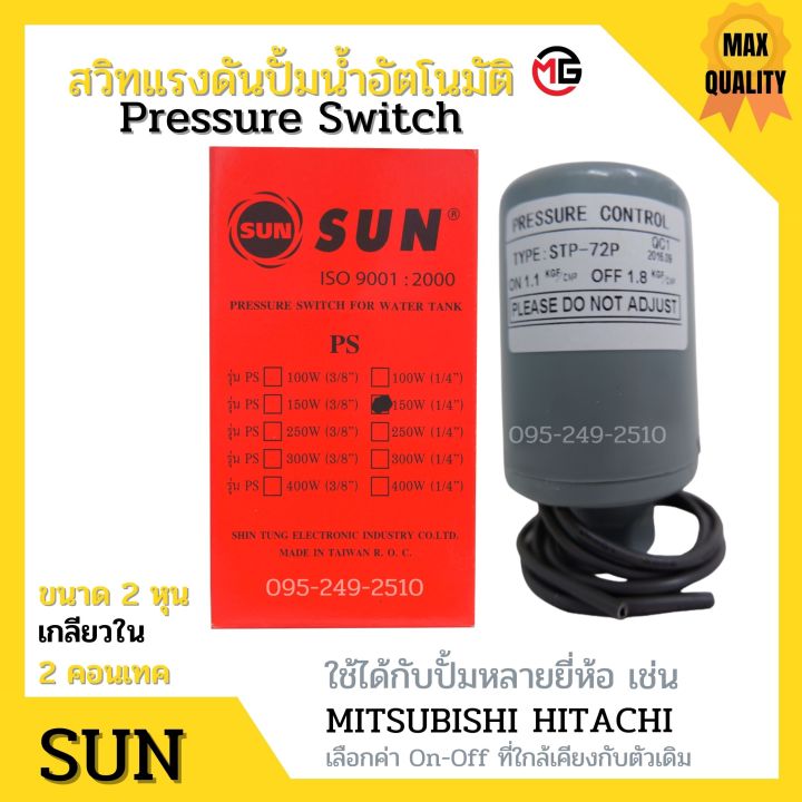 สวิทแรงดัน-sun-เกลียวใน-รู-2-หุน-1-4-นิ้ว-2-คอนแทค-สวิทออโต-ปั้มน้ำ-เพรสเชอร์สวิท-pressure-switch