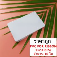 บัตรพลาสติกpvc บัตรขาวเปล่า บัตรพีวีซี บัตรพลาสติกพีวีซี บัตรพนักงาน บัตรนักเรียน pvc ขนาด 0.76 จำนวน 10 ใบ พร้อมส่ง