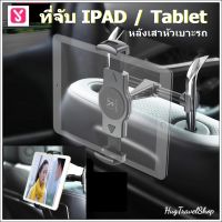 ที่จับไอแพด Tablet/ไอแพด ที่ยึดไอแพด แท็บเล็ต ที่จับโทรศัพท์ หลังเบาะรถ ที่ยึดโทรศัพท์ ที่จับมือถือ ตัวจับแท็บเล็บ  ขายึดไอแพด แท็บเล็บ