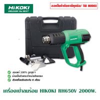 พร้อมส่ง โปรโมชั่น HIKOKI (HITACHI เดิม) เครื่องเป่าลมร้อน รุ่น RH650V 2000WATT ของแท้100% ร้านเป็นตัวแทนจำหน่ายโดยตรง ส่งทั่วประเทศ ชุด เครื่องมือ ชุดเครื่องมือช่าง ชุดเครื่องมือ diy