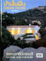 บ้านในฝัน DREAM HOUSE ฉบับพิเศษ ; ธรรมชาติกับแสงสี NATURE and COLOUR