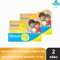 Hiruscar Kids ฮีรูสการ์ คิดส์ ขนาด 10 กรัม [2 หลอด] เจลลดเลือนรอยแผลเป็น สำหรับเด็ก ดูแลร่องรอยซน