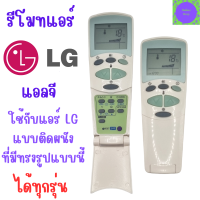 รีโมทแอร์แอลจี LG รีโมทแอร์ เครื่องปรับอากาศแอลจี Air Conditioner Remote รุ่น ฝาพับ  ใช้กับแอร์ติดฝาผนังแอลจีได้ทุกรุ่น รับประกันสินค้า