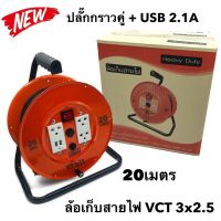 ล้อเก็บสายไฟ VCT 3x2.5 Sq.mm. พร้อมสาย 20 เมตร  สีส้ม รุ่นมีสวิทซ์ควบคุม ปลั๊กกราวคู่+USB 2.1A  มีฟิวส์ตัดวงจรไฟฟ้า