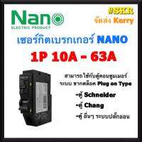 ลูกเซอร์กิต ยี่ห้อ NANO 1P 10A 16A 20A 32A 40A 50A 63A (Plug-on)  เซอร์กิตเบรกเกอร์ เบรกเกอร์  วัสดุคุณภาพดี จัดส่ง Kerry