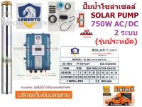 LEBENTO ปั๊มซัมเมอร์ส 2 ระบบ AC-DC บัสเลส 750W บ่อ4นิ้ว น้ำออก 2นิ้ว (รุ่นประหยัด)