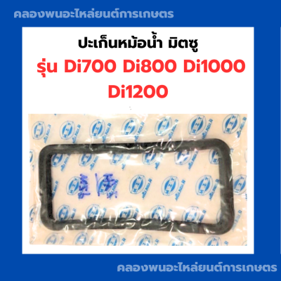 ปะเก็นหม้อน้ำ มิตซู Di700 DI800 Di1000 Di1200 ปะเฏ้นหม้อน้ำDi ปะเก็นหม้อน้ำDi1000 ปะเก็นหม้อน้ำDi700 ปะเก็นDi ปะเก็นหม้อน้ำรังผึ้งDi