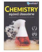 หนังสือ Chemistry สรุปเคมี มัธยมปลาย