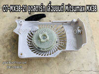 07-MX38-21 ชุดสตาร์ท เลื่อยยนต์ Mitsumax MX38