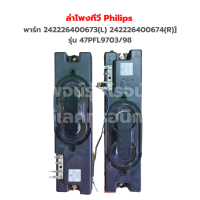 อะหลั่ย ลำโพง  Philips [พาร์ท 242226400673(L) 242226400674(R)] รุ่น 47PFL9703/98‼️อะไหล่แท้ของถอด/มือสอง‼️