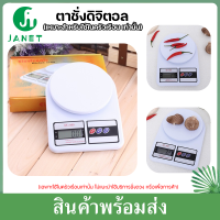 Janet เครื่องชั่งSF400 เครื่องชั่งดิจิตอล 10 kg หน้าจอแสดงผลแบบดิจิตอล ฟรีถ่านAAA 2 ก้อน!! เครื่องชั่งdigital เครื่องชั่งใช้ในครัวความละเอียด 1กรัม