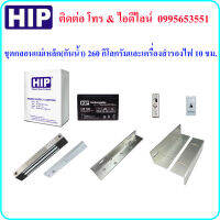 ชุดกลอนแม่เหล็ก(กันน้ำ) 260 กิโลกรัมและเครื่องสำรองไฟ 10 ชม. (Power Supply 2A)