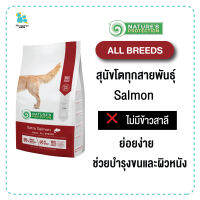 Natures Protection เนเจอร์โพรเทคชั่น อาหารสุนัข All breeds Salmon สุนัขโตทุกสายพันธุ์ ย่อยง่าย ช่วยบำรุงขนและผิวหนัง มีเก็บเงินปลายทาง