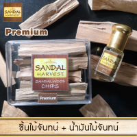 SandalHarvest ไม้จันทน์ ไม้หอมแก่นจันทร์ (แบบพิเศษ) ไม้จันทร์หอม หอมอโรม่า แท้ 100% ไม่มีน้ำหอม ไม่ไส่สี ไร้สารเคมี 50 g. + น้ำมันไม้จันทร์หอม