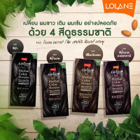 Lolane โลแลน เนเจอร์ โค้ด เฮอร์บัล แชมพู ออแกนิค 100% แชมพูปิดผมขาว 20 มล. ไม่มีแอมโมเนีย ซัลเฟต ซิลิโคน พาราเบน