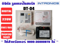 เทอร์โมสตัท, รูมแอร์, รีโมทคอนโทรล, เครื่องควบคุมอุณหภูมิ ชนิดมีสาย INTRONICS DT04 (220V)