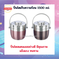 ปิ่นโตเก็บความร้อน ขนาด 1500 ml. (คละสี)