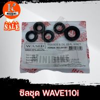 ซิลชุด ซิลชุดผ่าเครื่อง ซิลชุดยกเครื่อง WASHI สำหรับ HONDA WAVE 110I (2009-2018) / ฮอนด้า เวฟ110ไอ  (1ชุด มี 4 ชิ้น)