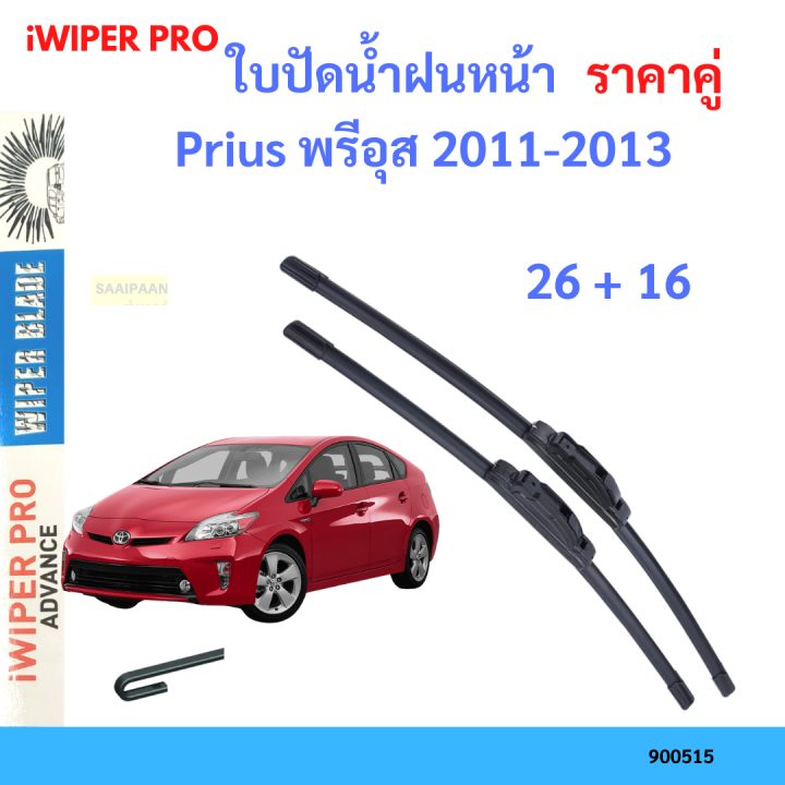 ราคาคู่ ใบปัดน้ำฝน Prius พรีอุส 2011-2013 26+16 ใบปัดน้ำฝนหน้า ที่ปัดน้ำฝน