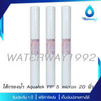 Aquatek ไส้กรองน้ำดื่ม PP 5 Micron ขนาด 20 คุณภาพมาตราฐาน USA (3 ชิ้น) จัดส่งฟรี ดักจับ ตะกอน และสารแขวนลอยได้ดี