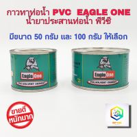 ถูกสุดๆ กาวทาท่อพีวีซี  EAGLE ONE 50 กรัม และ 100 กรัม น้ำยาประสานท่อพีวีซี น้ำยาทาท่อ กาวน้ำไทย กาวทาท่อน้ำ พีวีซี