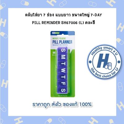 ตลับใส่ยา 7 ช่อง แบบยาว ขนาดใหญ่ 7-DAY PILL REMINDER SH67006 (L) คละสี