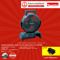 MAKITA LXT DCF203 DCF301 พัดลมไร้สาย ตั้งพื้น 9.1/2นิ้ว / 13นิ้ว  18v LXT  รุ่น DCF203Z / DCF301Z  (เครื่องเปล่า)	|ชิ้น| TTR Store