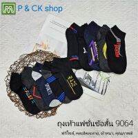 P &amp; CK / #9064 (2) ถุงเท้าผู้ชาย ผ้าหนา แฟชั่น ข้อสั้น ฟรีไซส์: [ขายเป็นคู่] คละสี, สุ่มลาย [ราคาพิเศษ]