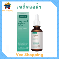 ** 1 ขวด ** Soproud Supreme Serum Advance Complex Booster เซรั่มโซพราวด์ ปริมาณ 30 ml. / 1 ขวด