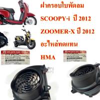 ฝาครอบใบพัดลม SCOOPY-I  ปี 2012 ,ZOOMER-X  ปี 2012  เป็นอะไหล่ทดแทน      ( งาน HMA )  3770-090-ZBL