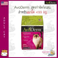 [ลด50%] ส่งฟรี อาหารแมว AvoDerm Indoor Hairball Care 4.99kg (11lbs) สูตรกำจัดก้อนขน