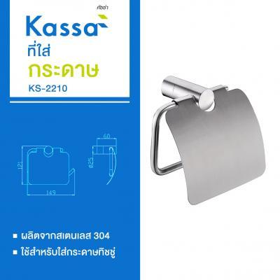buy-now-ที่ใส่กระดาษ-kassa-รุ่น-ks-2210-สีสเตนเลส-แท้100