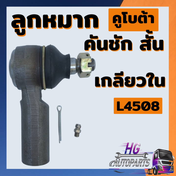 ลูกหมากคันชักสั้น-เกลียวใน-เกลียวรู-คูโบต้า-l4508-ตรงรุ่น-ยี่ห้อbm-ลูกหมากคูโบต้า-ลูกหมากรถไถ-อะไหล่คูโบต้า-ลูกหมากคันชักเกลียวรู