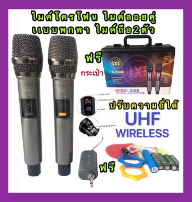 LXJไมค์โครโฟน ไมค์ลอยแบบพกพา ชุดรับ-ส่งไมโครโฟนไร้สาย ไมค์คู่แบบมือถือ Wireless Microphone UHFปรับความถี่ได้ ฟรีกระเป๋ารุ่น LX-1388