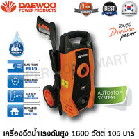 Daewoo เครื่องฉีดน้ำแรงดันสูง 1600 วัตต์ 105 บาร์ รุ่น DAX105-1600F ( High Pressure Washer ) เครื่องฉีดน้ำ ปั๊มน้ำอัดฉีด ปั๊มอัดฉีด