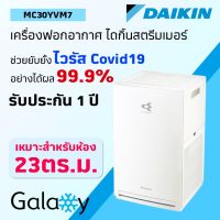 เครื่องฟอกอากาศไดกิ้น Daikin (Air Purifier) สำหรับพื้นที่ 23 ตร.ม. รุ่น MC30YVM7 ** รุ่นใหม่ ฆ่าเชื้อไวรัส และ แบททีเรียได้ **