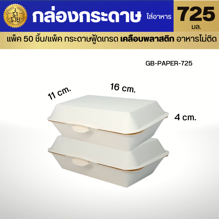 กล่องกระดาษ-ใส่อาหาร-gb-ขนาด-600-725-มล-50ใบ-แพ็ค-เคลือบพลาสติคด้านใน-อาหารไม่ติด-กล่องไม่แฉะ-สวยสะอาดดูดี