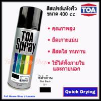 สีสเปรย์ ทีโอเอ TOA Acrylic Lacquer Spray # 021 สีดำด้าน (Flat Black) สีสเปรย์แห้งเร็ว สีสเปรย์อเนกประสงค์ สีเสปรย์พ่นรถ เหล็ก ไม้ พลาสติก ขนาด 400 cc