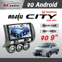 จอตรงรุ่นHonda City 03-07 แรม1/16 Andriod Wifi เวอร์ชั่น10 หน้าจอขนาด9นิ้ว เครื่องเสียงรถยนต์ จอติดรถยน แอนดรอย