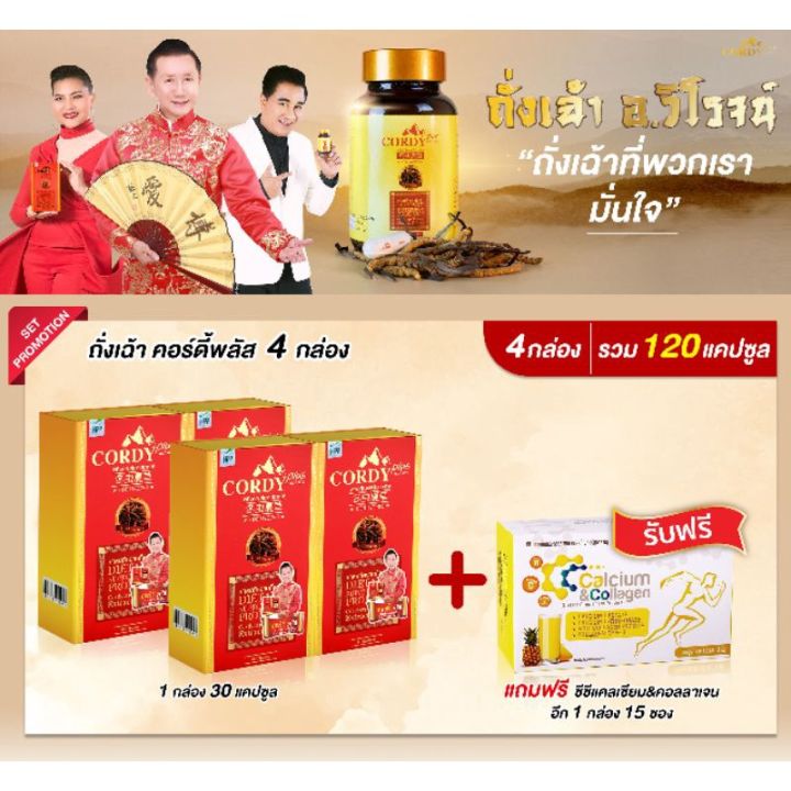 ทั้งลดทั้งแถม-ของแท้ถั่งเช่า-อ-วิโรจน์-ล๊อตใหม่-cordy-plus-คอร์ดี้-พลัส-ถั่งเช่า-อ-วิโรจน์-ของแท้ส่งตรงจากบริษัท